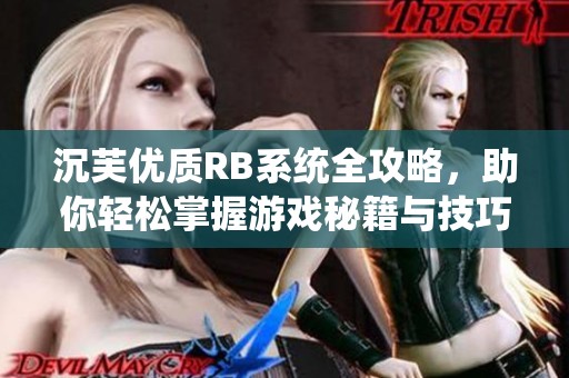 沉芙优质RB系统全攻略，助你轻松掌握游戏秘籍与技巧