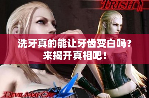 洗牙真的能让牙齿变白吗？来揭开真相吧！