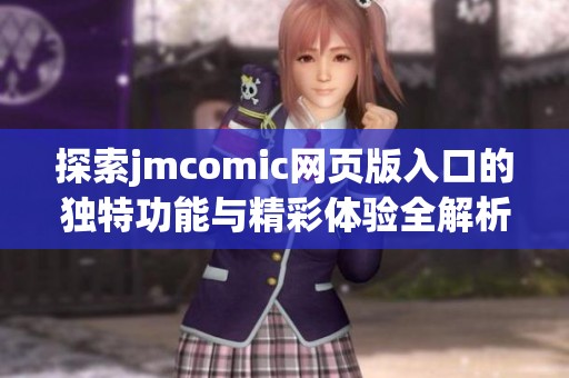 探索jmcomic网页版入口的独特功能与精彩体验全解析