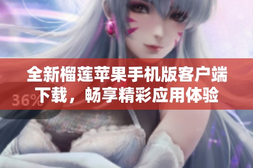 全新榴莲苹果手机版客户端下载，畅享精彩应用体验