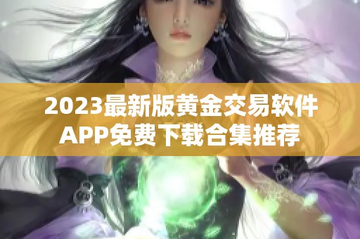 2023最新版黄金交易软件APP免费下载合集推荐