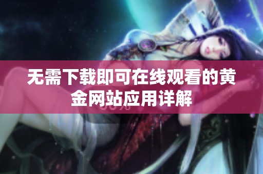 无需下载即可在线观看的黄金网站应用详解