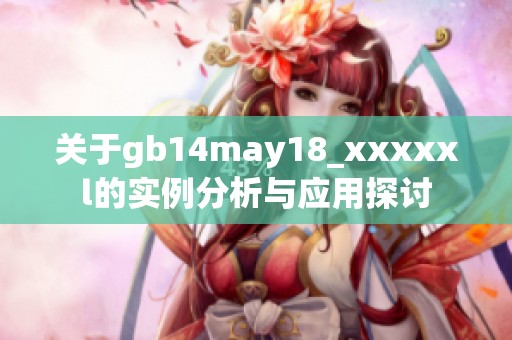 关于gb14may18_xxxxxl的实例分析与应用探讨
