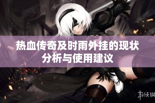 热血传奇及时雨外挂的现状分析与使用建议