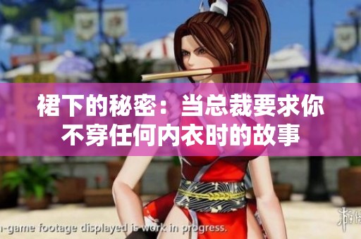 裙下的秘密：当总裁要求你不穿任何内衣时的故事