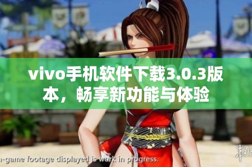 vivo手机软件下载3.0.3版本，畅享新功能与体验
