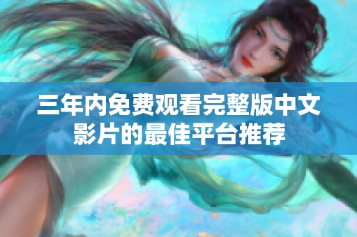 三年内免费观看完整版中文影片的最佳平台推荐