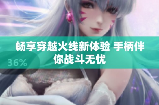 畅享穿越火线新体验 手柄伴你战斗无忧