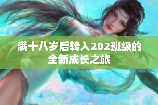 满十八岁后转入202班级的全新成长之旅