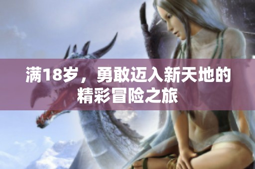 满18岁，勇敢迈入新天地的精彩冒险之旅