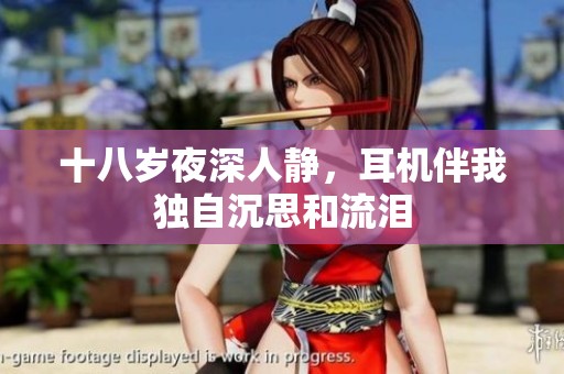 十八岁夜深人静，耳机伴我独自沉思和流泪