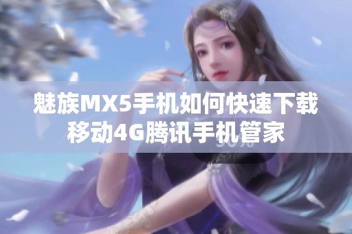 魅族MX5手机如何快速下载移动4G腾讯手机管家