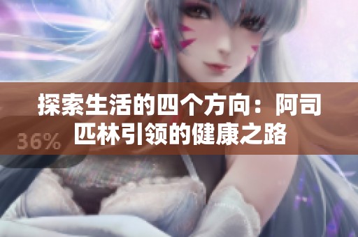 探索生活的四个方向：阿司匹林引领的健康之路