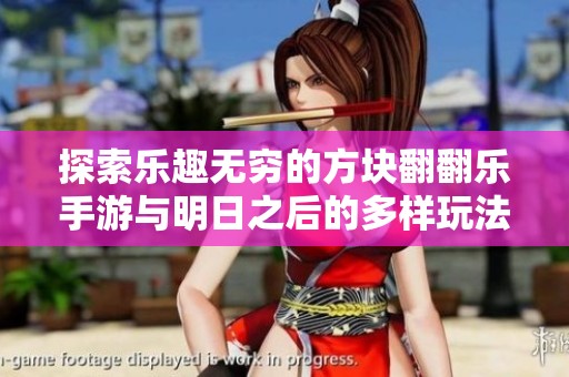 探索乐趣无穷的方块翻翻乐手游与明日之后的多样玩法体验