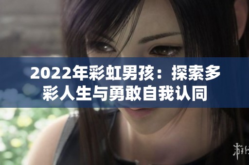 2022年彩虹男孩：探索多彩人生与勇敢自我认同