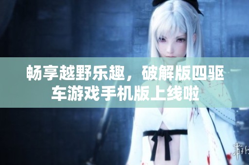 畅享越野乐趣，破解版四驱车游戏手机版上线啦