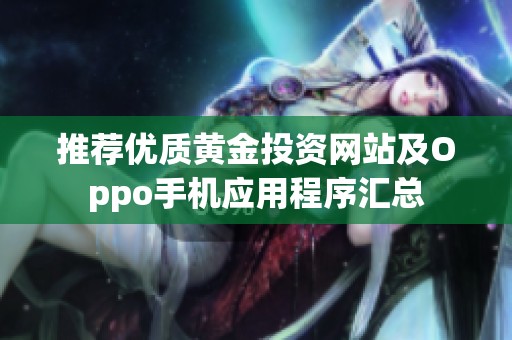 推荐优质黄金投资网站及Oppo手机应用程序汇总