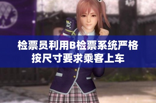 检票员利用B检票系统严格按尺寸要求乘客上车