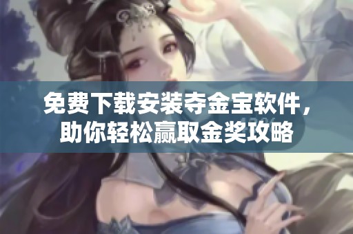 免费下载安装夺金宝软件，助你轻松赢取金奖攻略