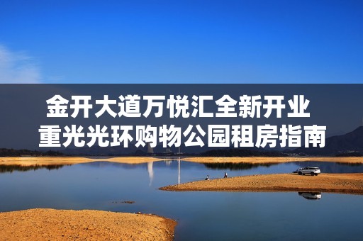 金开大道万悦汇全新开业 重光光环购物公园租房指南