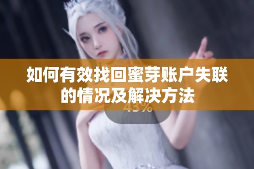 如何有效找回蜜芽账户失联的情况及解决方法