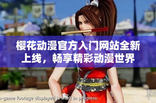 樱花动漫官方入门网站全新上线，畅享精彩动漫世界