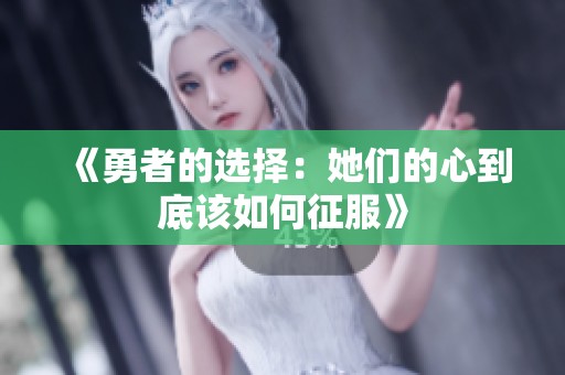 《勇者的选择：她们的心到底该如何征服》