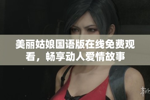 美丽姑娘国语版在线免费观看，畅享动人爱情故事