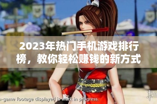 2023年热门手机游戏排行榜，教你轻松赚钱的新方式