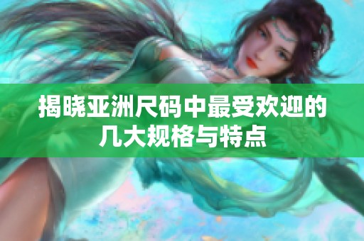 揭晓亚洲尺码中最受欢迎的几大规格与特点