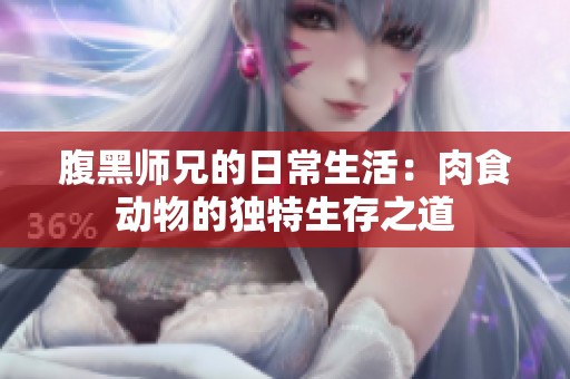 腹黑师兄的日常生活：肉食动物的独特生存之道