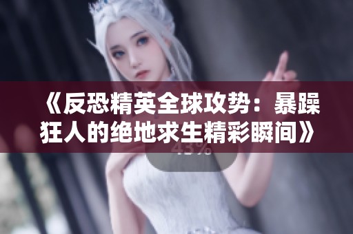 《反恐精英全球攻势：暴躁狂人的绝地求生精彩瞬间》