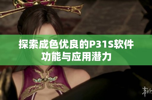 探索成色优良的P31S软件功能与应用潜力