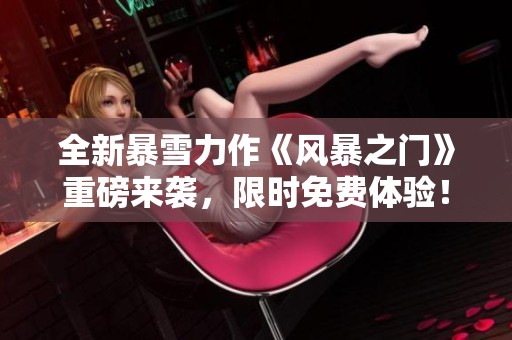 全新暴雪力作《风暴之门》重磅来袭，限时免费体验！