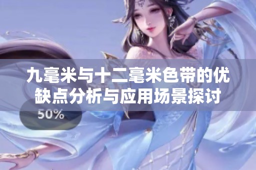 九毫米与十二毫米色带的优缺点分析与应用场景探讨