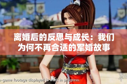 离婚后的反思与成长：我们为何不再合适的军婚故事