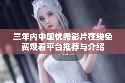 三年内中国优秀影片在线免费观看平台推荐与介绍