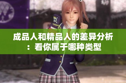 成品人和精品人的差异分析：看你属于哪种类型