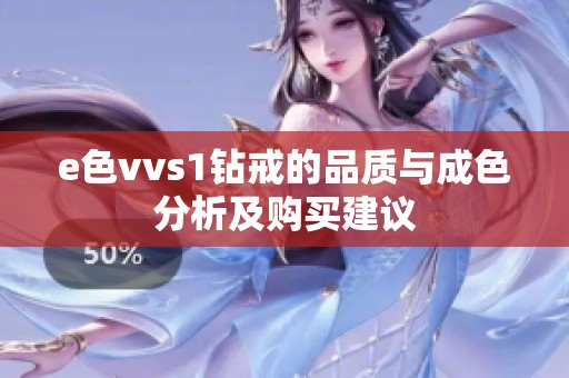 e色vvs1钻戒的品质与成色分析及购买建议