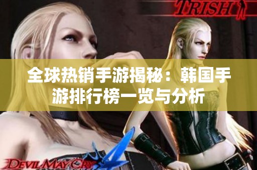 全球热销手游揭秘：韩国手游排行榜一览与分析