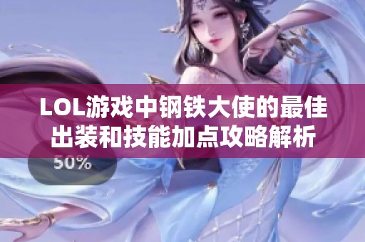 LOL游戏中钢铁大使的最佳出装和技能加点攻略解析