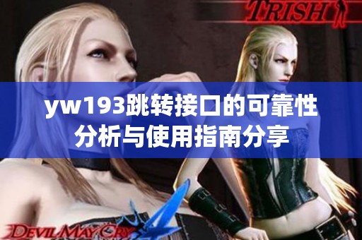 yw193跳转接口的可靠性分析与使用指南分享