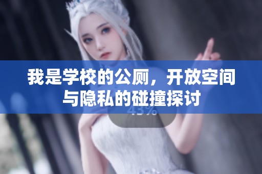我是学校的公厕，开放空间与隐私的碰撞探讨