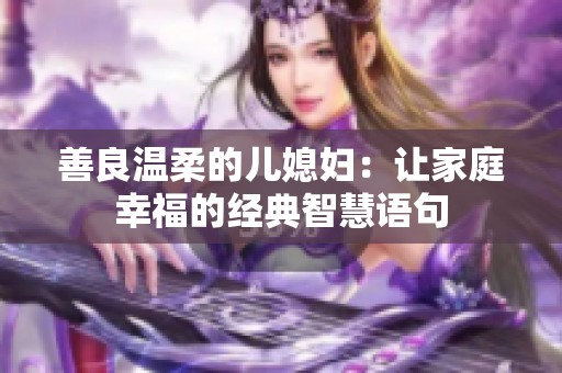 善良温柔的儿媳妇：让家庭幸福的经典智慧语句