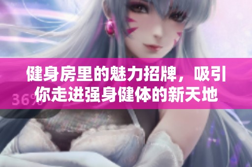 健身房里的魅力招牌，吸引你走进强身健体的新天地