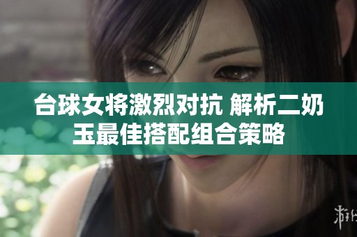台球女将激烈对抗 解析二奶玉最佳搭配组合策略