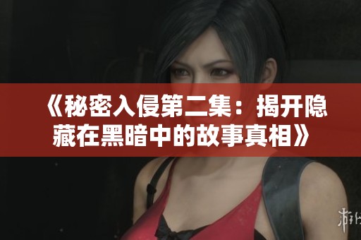 《秘密入侵第二集：揭开隐藏在黑暗中的故事真相》