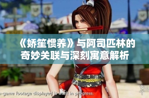 《娇笙惯养》与阿司匹林的奇妙关联与深刻寓意解析