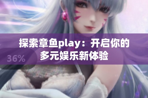 探索章鱼play：开启你的多元娱乐新体验