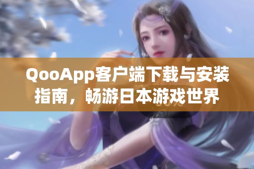 QooApp客户端下载与安装指南，畅游日本游戏世界